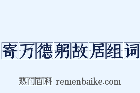 寄万德躬故居组词是什么意思的图片